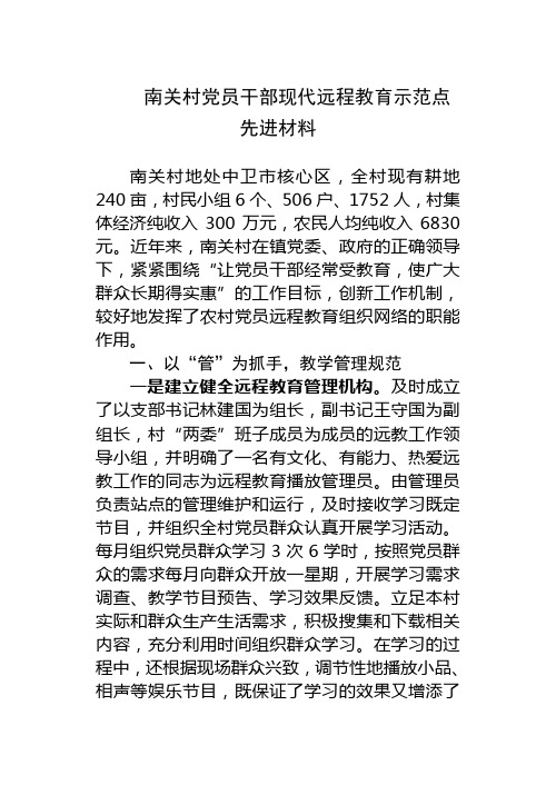 党员干部现代远程教育示范点先进材料---南关村