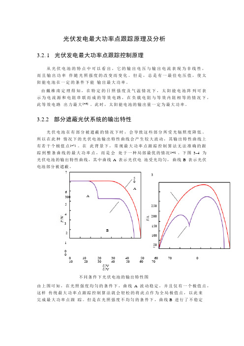 光伏发电最大功率点跟踪原理及分析