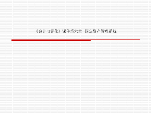 《会计电算化》课件第六章   固定资产管理系统