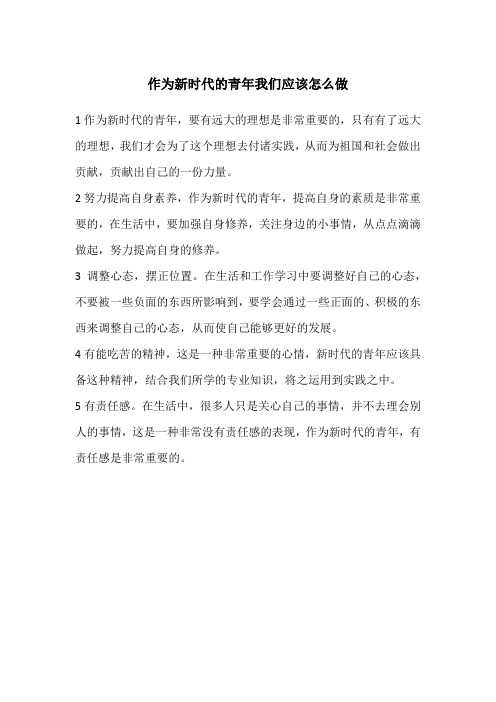 作为新时代的青年我们应该怎么做