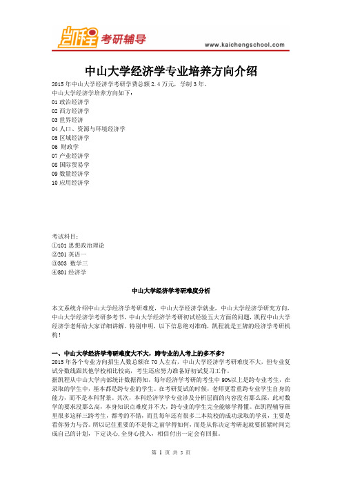 中山大学经济学专业培养方向介绍