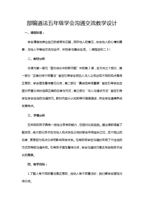 部编道法五年级学会沟通交流教学设计