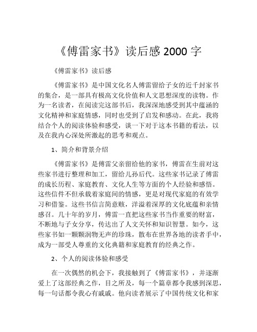 《傅雷家书》读后感2000字