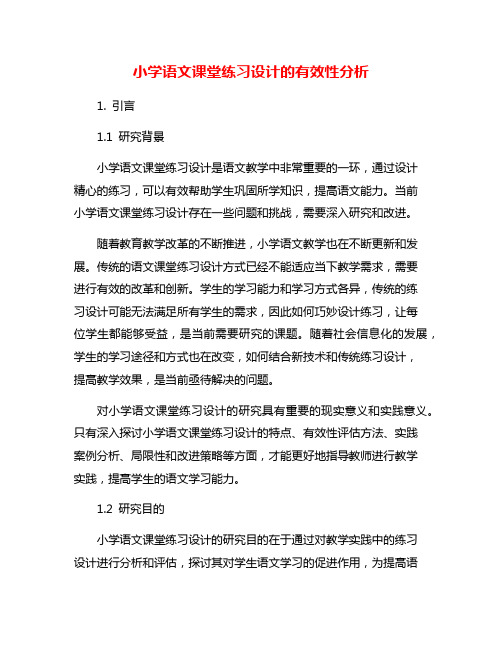 小学语文课堂练习设计的有效性分析