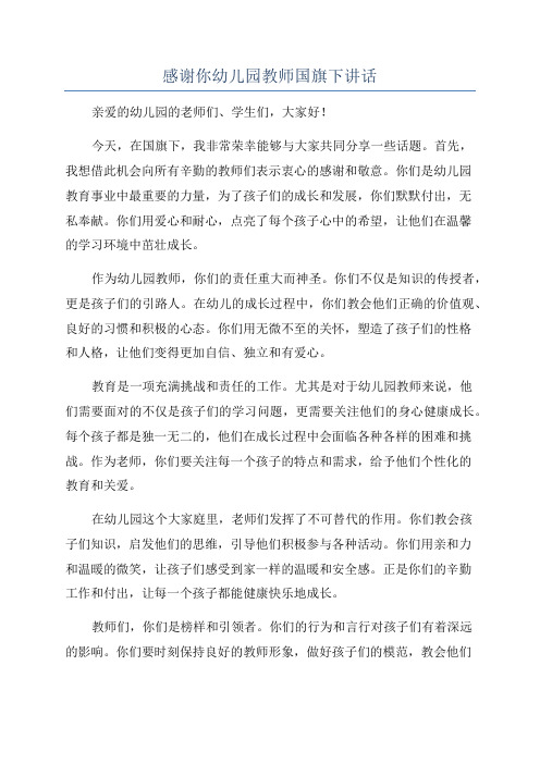 感谢你幼儿园教师国旗下讲话