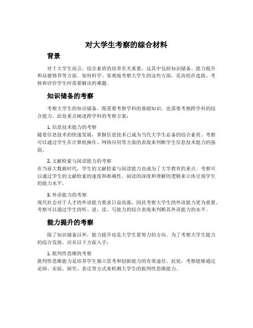 对大学生考察的综合材料