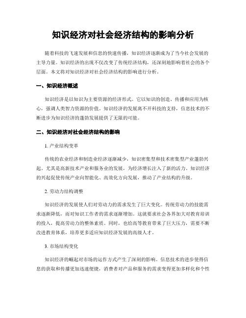 知识经济对社会经济结构的影响分析