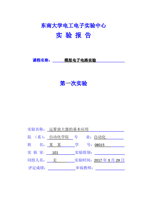 东南大学模电实验报告-实验一-运算放大器的基本应用