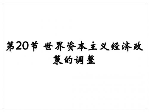 世界资本主义经济政策的调整