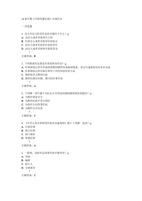 南开14秋学期《中国传播法规》在线作业满分答案