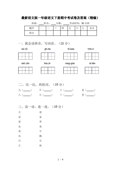 最新语文版一年级语文下册期中考试卷及答案(精编)