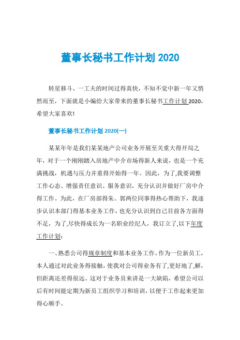 董事长秘书工作计划2020