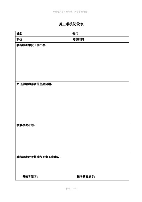 员工考核记录表格模板