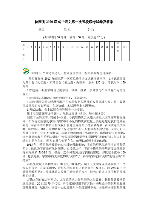 陕西省2020届高三语文第一次五校联考试卷及答案.doc