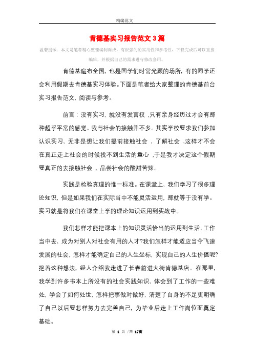 肯德基实习报告3篇精选范文