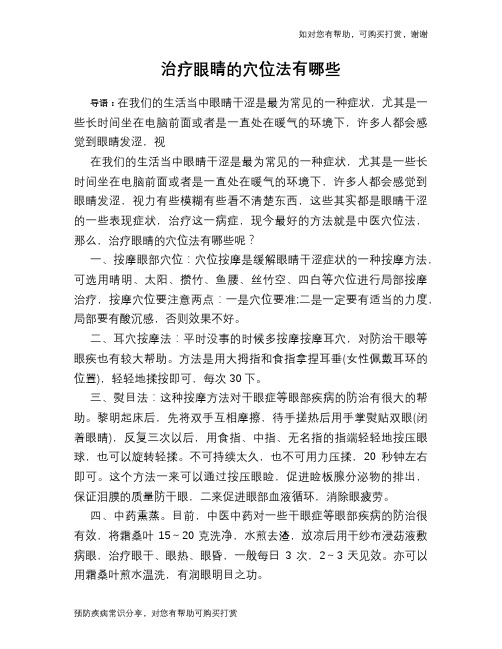 治疗眼睛的穴位法有哪些
