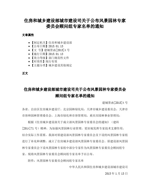 住房和城乡建设部城市建设司关于公布风景园林专家委员会顾问组专家名单的通知