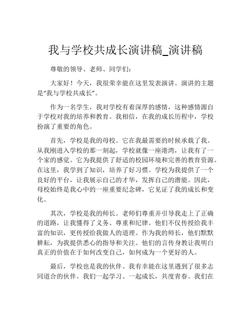 我与学校共成长演讲稿_演讲稿