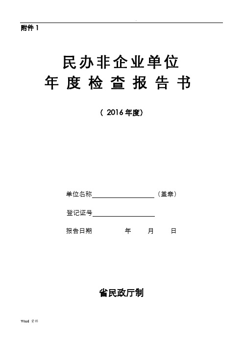 民办非企业单位年检报告书