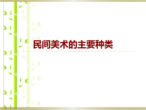 人教版九年级上册美术课件-5.1 民间美术的主要种类(共19张PPT)