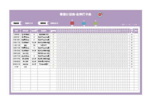 自律打卡表(寒暑假计划表)