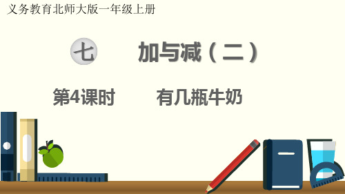 最新北师大版一年级数学上册《有几瓶牛奶》优质教学课件