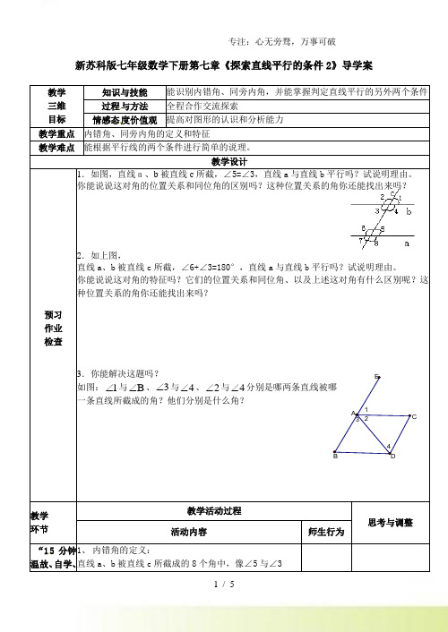 2023年苏科版七年级数学下册第七章《探索直线平行的条件2》导学案2