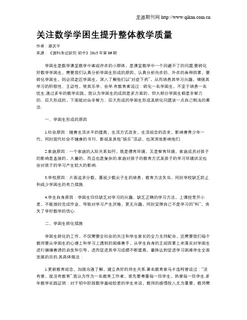 关注数学学困生提升整体教学质量