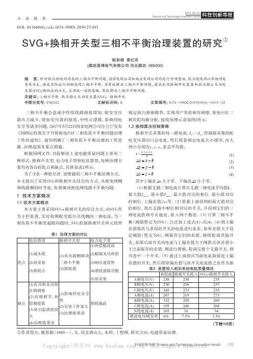 SVG+换相开关型三相不平衡治理装置的研究