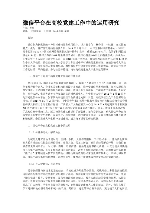 微信平台在高校党建工作中的运用研究