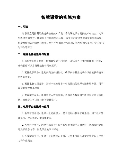 智慧课堂的实施方案