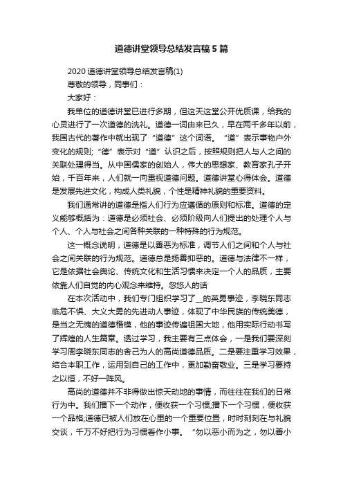 道德讲堂领导总结发言稿5篇