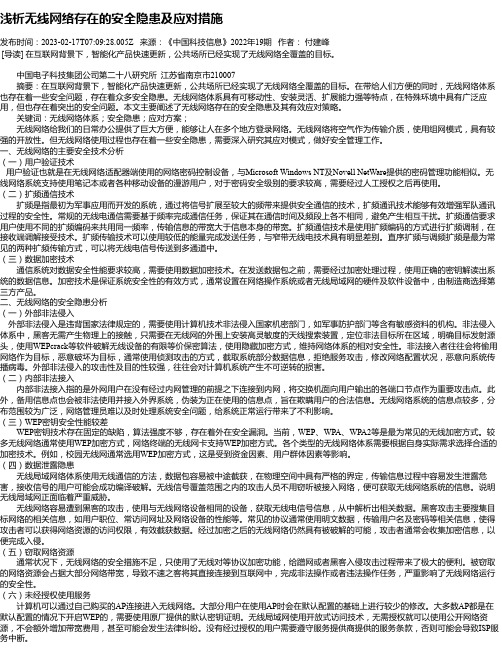 浅析无线网络存在的安全隐患及应对措施