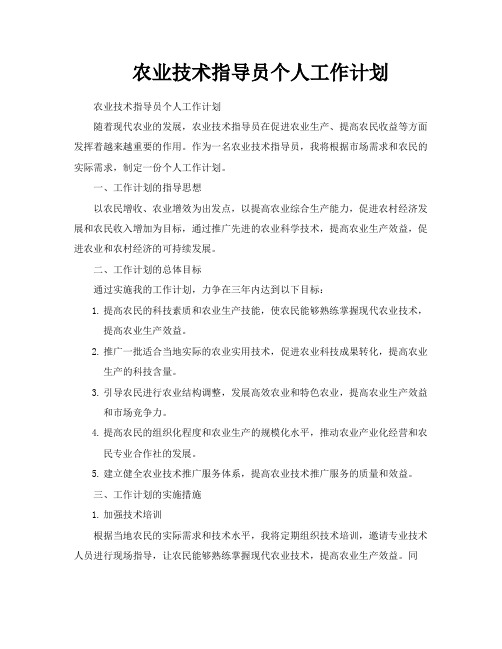 农业技术指导员个人工作计划