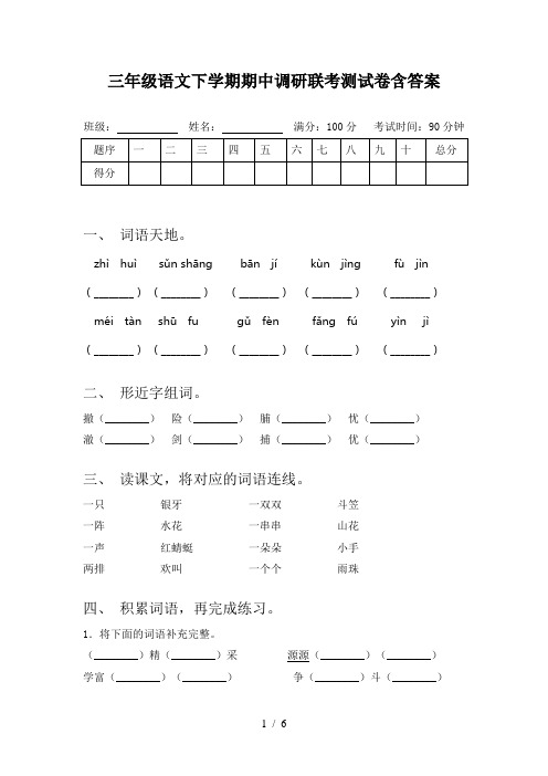 三年级语文下学期期中调研联考测试卷含答案