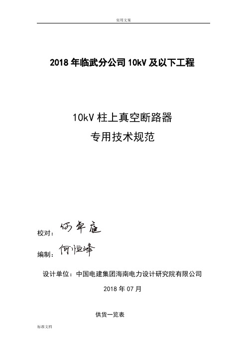 10kV柱上真空断路器技术要求规范书议