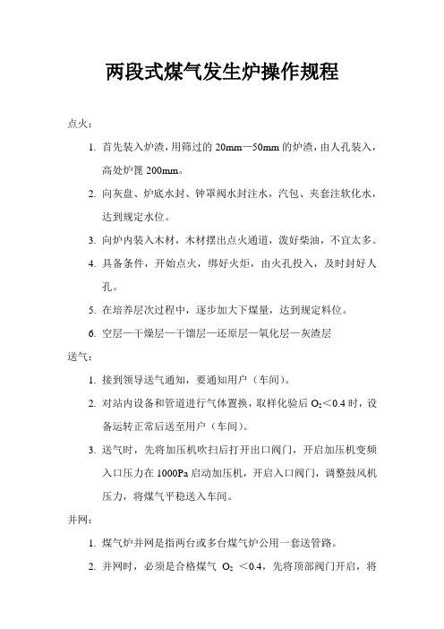 两段式煤气发生炉操作规程