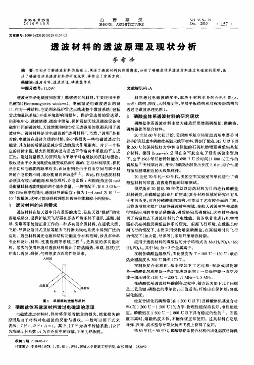 透波材料的透波原理及现状分析