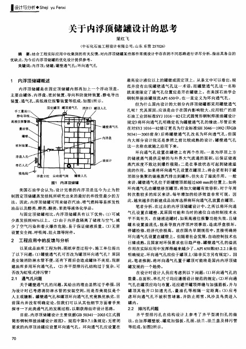 关于内浮顶储罐设计的思考