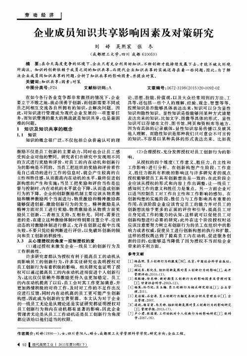 企业成员知识共享影响因素及对策研究