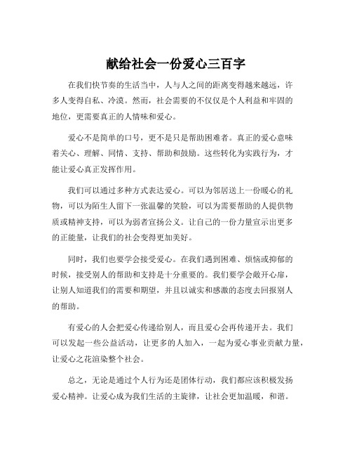 献给社会一份爱心三百字