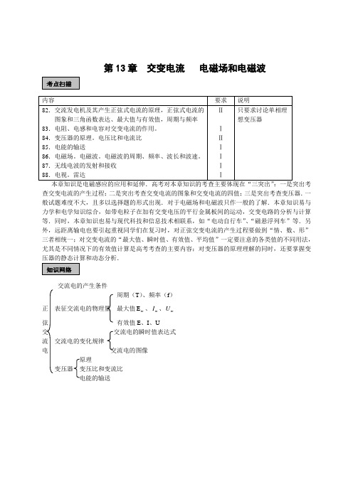 高三物理一轮复习必备精品：交变电流 电磁场和电磁波(大纲版)