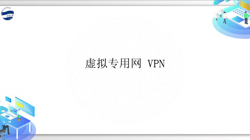 虚拟专用网VPN