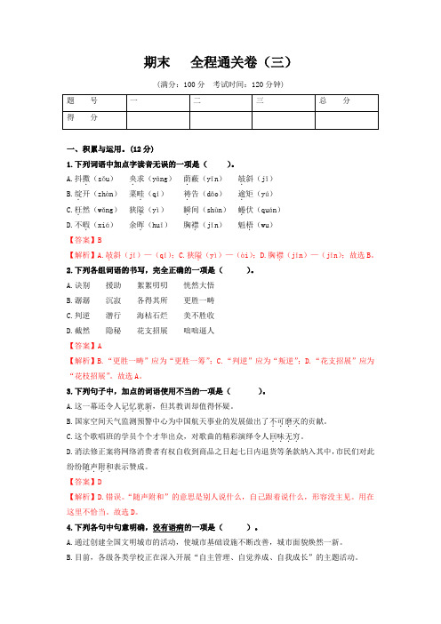 期末-七年级语文上册全程通关卷(三)(部编版)(解析版)