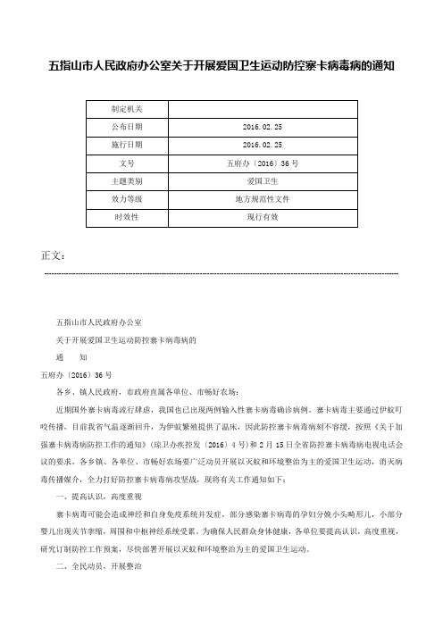 五指山市人民政府办公室关于开展爱国卫生运动防控寨卡病毒病的通知-五府办〔2016〕36号