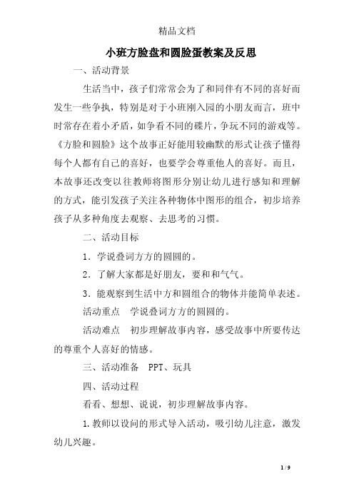 小班方脸盘和圆脸蛋教案及反思