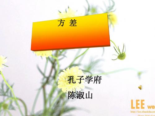 方差 PPT课件 人教版