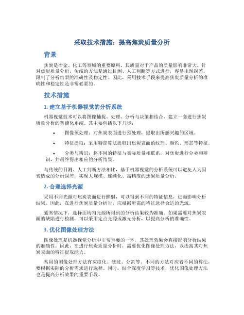 采取技术措施-提高焦炭质量分析