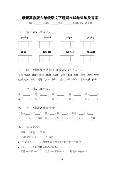 最新冀教版六年级语文下册期末试卷训练及答案