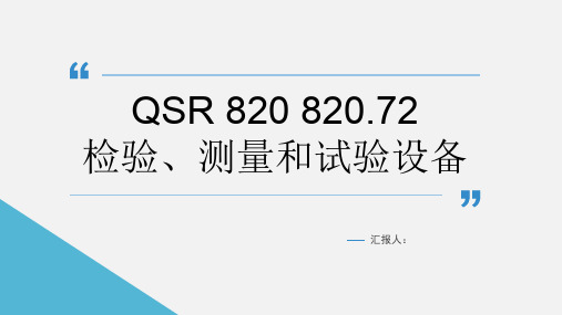 医疗器械QSR 820 -检验、测量和试验设备培训课件